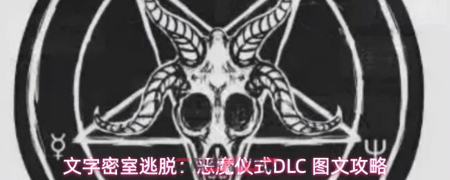 文字密室逃脱：恶魔仪式DLC 图文攻略-第1张-手游攻略-GASK