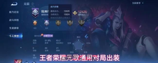 王者荣耀元歌通用对局出装