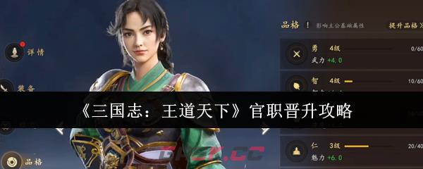 《三国志：王道天下》官职晋升攻略-第1张-手游攻略-GASK