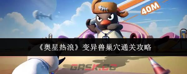 《奥星热浪》变异兽巢穴通关攻略-第1张-手游攻略-GASK