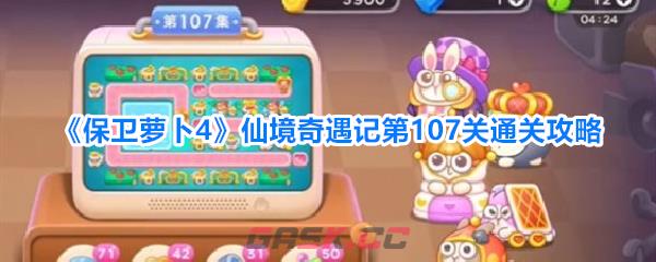《保卫萝卜4》仙境奇遇记第107关通关攻略