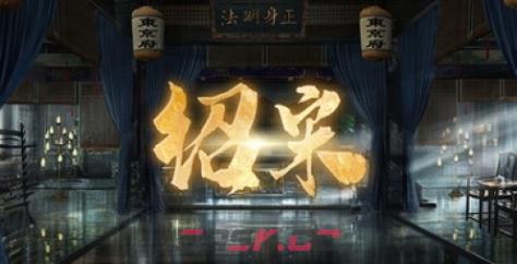 《绍宋：还我河山》游戏配置要求介绍-第1张-单机攻略-GASK