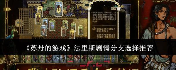 《苏丹的游戏》法里斯剧情分支选择推荐