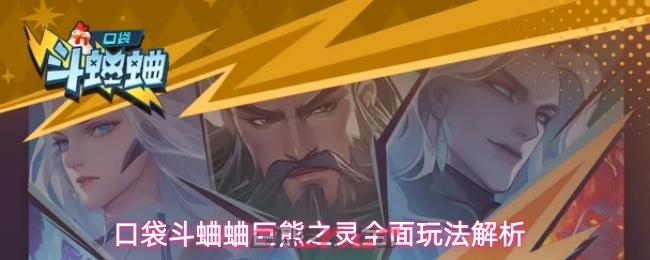 口袋斗蛐蛐巨熊之灵全面玩法解析-第1张-手游攻略-GASK