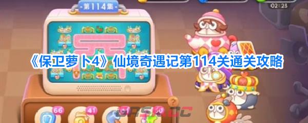《保卫萝卜4》仙境奇遇记第114关通关攻略-第1张-手游攻略-GASK