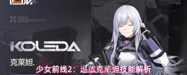 少女前线2：追放克莱妲技能解析