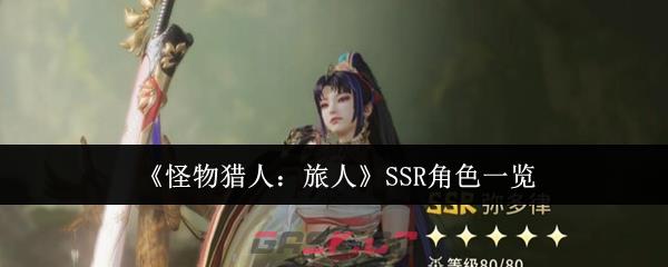 《怪物猎人：旅人》SSR角色一览-第1张-手游攻略-GASK