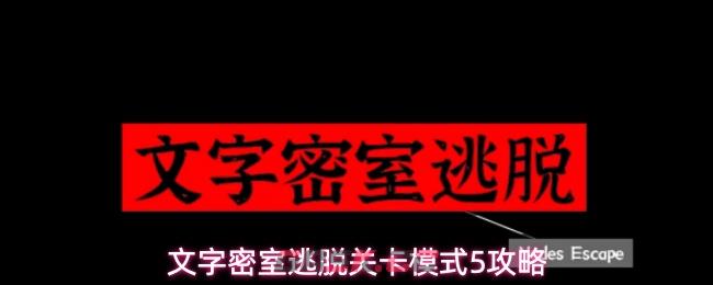 文字密室逃脱关卡模式7攻略-第1张-手游攻略-GASK