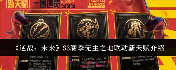 《逆战：未来》S3赛季无主之地联动新天赋介绍-第1张-手游攻略-GASK