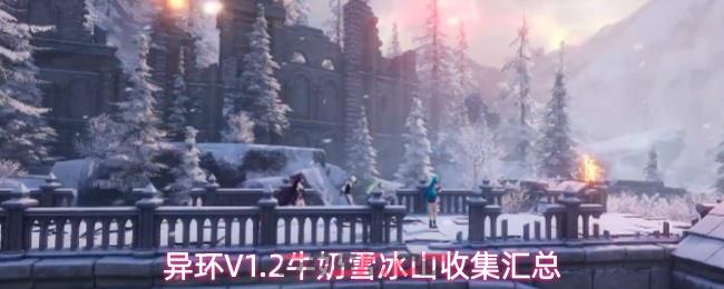 异环V1.2牛奶雪冰山收集汇总