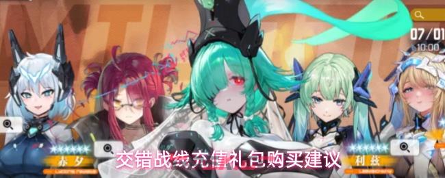 交错战线充值礼包购买建议