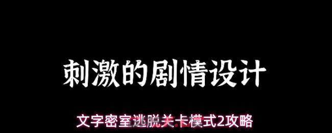 文字密室逃脱关卡模式2攻略-第1张-手游攻略-GASK