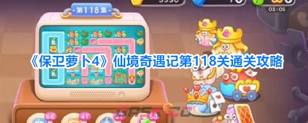 《保卫萝卜4》仙境奇遇记第118关通关攻略-第1张-手游攻略-GASK