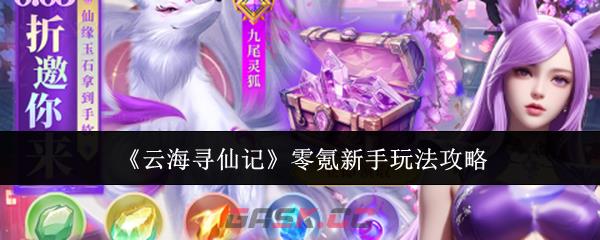 《云海寻仙记》零氪新手玩法攻略-第1张-手游攻略-GASK