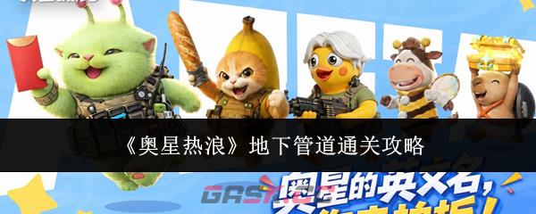 《奥星热浪》地下管道通关攻略-第1张-手游攻略-GASK
