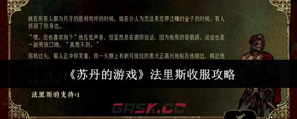 《苏丹的游戏》法里斯收服攻略