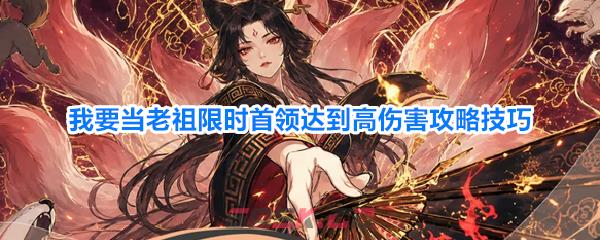 我要当老祖限时首领达到高伤害攻略技巧-第1张-手游攻略-GASK