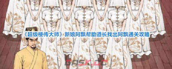 《超级梗传大师》新娘阿飘帮助道长找出阿飘通关攻略-第1张-手游攻略-GASK