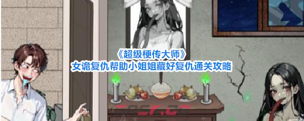 《超级梗传大师》女诡复仇帮助小姐姐藏好复仇通关攻略
