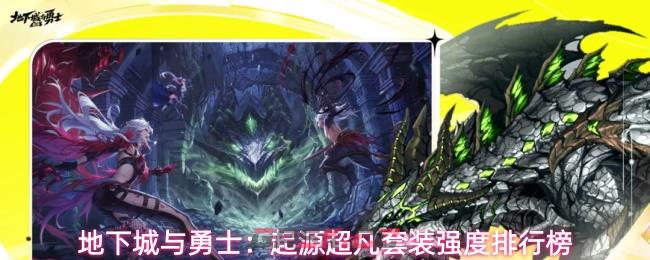 地下城与勇士：起源超凡套装强度排行榜-第1张-手游攻略-GASK