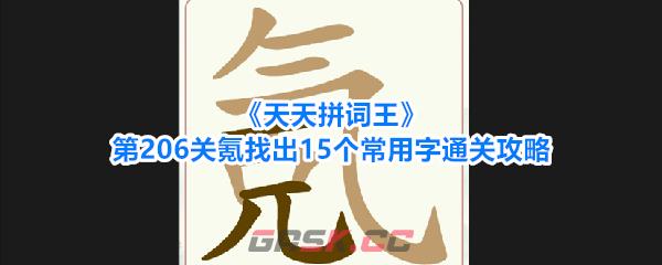 《天天拼词王》第206关氪找出15个常用字通关攻略-第1张-手游攻略-GASK