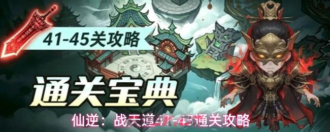 仙逆：战天道41-45通关攻略-第12张-手游攻略-GASK