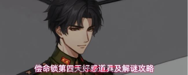 偿命锁第四天好感道具及解谜攻略-第1张-手游攻略-GASK