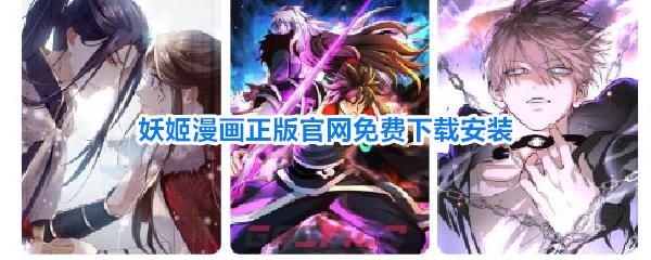 妖姬漫画正版官网免费下载安装