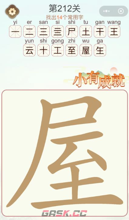 《天天拼词王》第212关屋找出14个常用字通关攻略-第2张-手游攻略-GASK