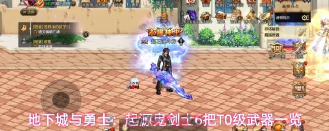 地下城与勇士：起源鬼剑士6把T0级武器一览
