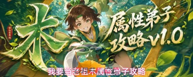 我要当老祖木属性弟子攻略-第1张-手游攻略-GASK