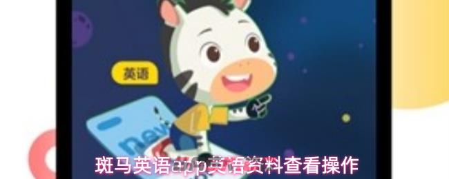 斑马英语app英语资料查看操作