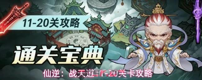 仙逆：战天道11-20关卡攻略
