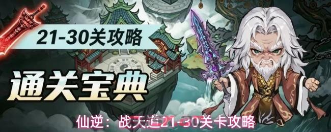 仙逆：战天道21-30关卡攻略