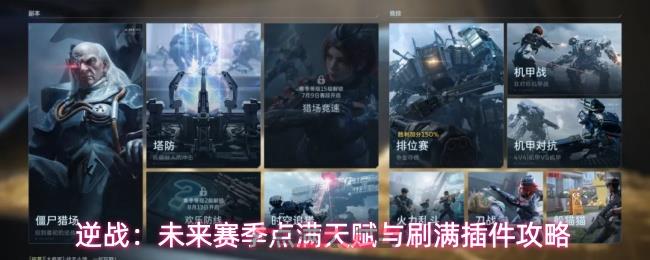 逆战：未来赛季点满天赋与刷满插件攻略-第1张-手游攻略-GASK
