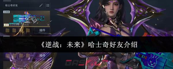 《逆战：未来》哈士奇好友介绍