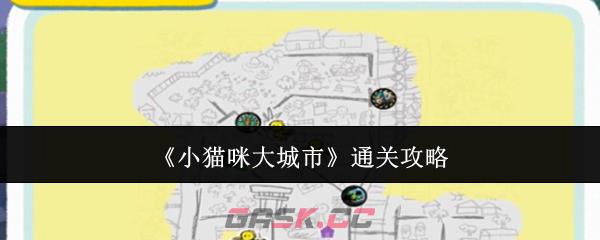 《小猫咪大城市》通关攻略