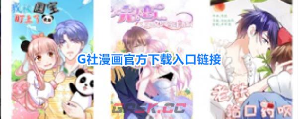 G社漫画官方下载入口链接