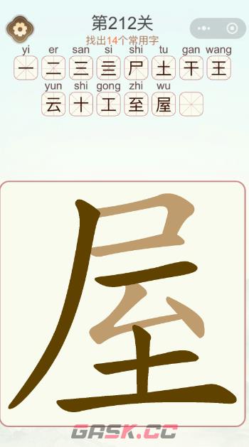 《天天拼词王》第212关屋找出14个常用字通关攻略-第3张-手游攻略-GASK