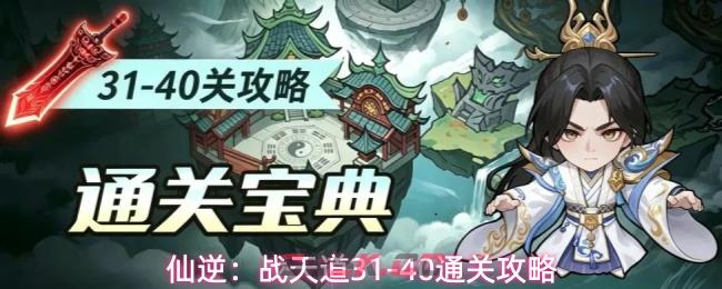仙逆：战天道41-45通关攻略