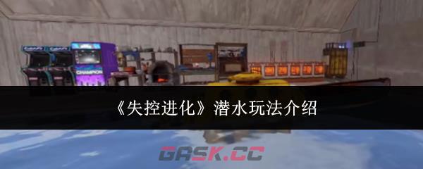 《失控进化》潜水玩法介绍-第1张-手游攻略-GASK
