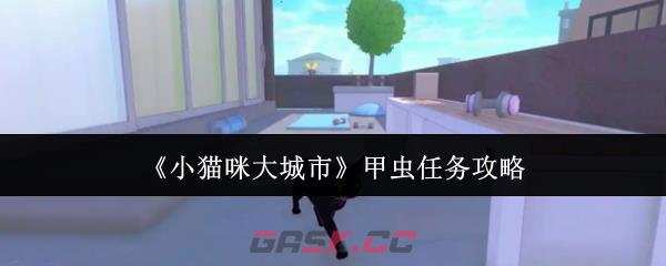 《小猫咪大城市》甲虫任务攻略-第1张-手游攻略-GASK