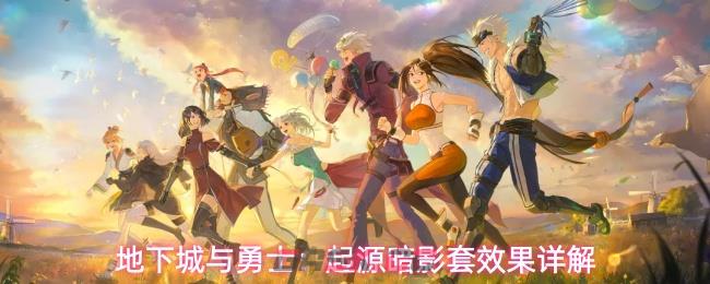 地下城与勇士：起源暗影套效果详解