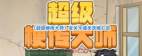 《超级梗传大师》全关卡通关攻略汇总