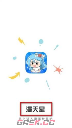 漫天星漫画app官网入口下载-第2张-手游攻略-GASK