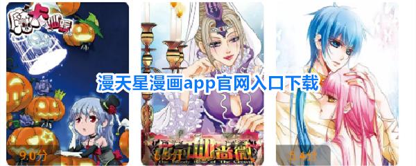 漫天星漫画app官网入口下载