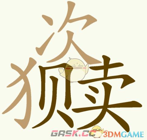 《天天拼词王》第217关次狈卖找出16个常用字通关攻略-第5张-手游攻略-GASK