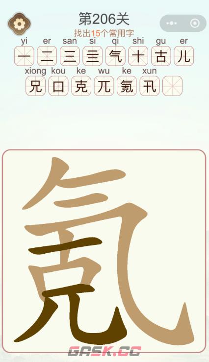 《天天拼词王》第206关氪找出15个常用字通关攻略-第2张-手游攻略-GASK