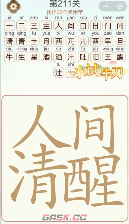 《天天拼词王》第211关人间清醒找出32个常用字通关攻略-第2张-手游攻略-GASK