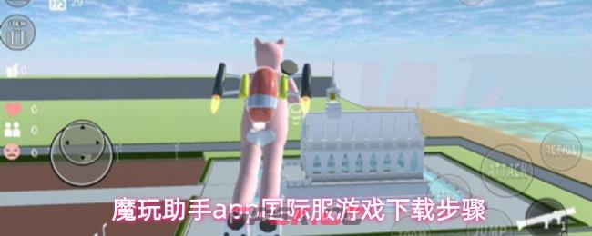 魔玩助手app国际服游戏下载步骤-第1张-手游攻略-GASK